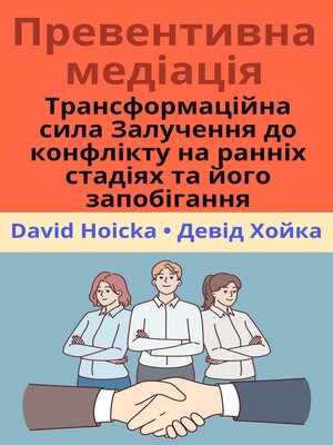 cover image of Превентивна медіація